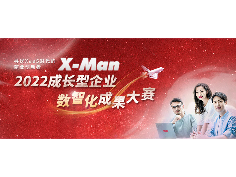 入圍決賽！2022成長(zhǎng)型企業(yè)數(shù)智化成果大賽Top 36榜單出爐