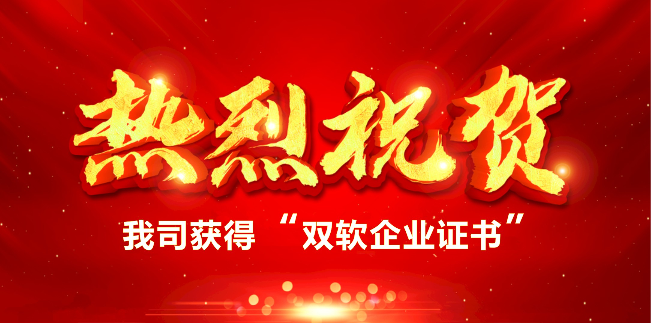 喜訊！熱烈祝賀我司獲得“雙軟企業(yè)證書(shū)”
